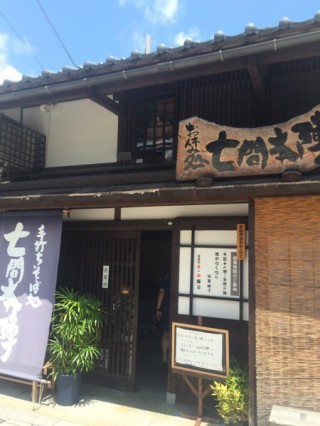 【七間本陣】『七間』はこの辺りの地名のつけ方、京都の「条」のようなもの。