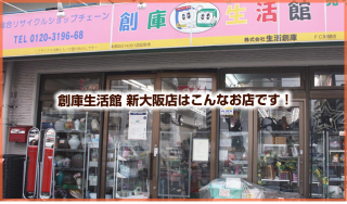 【創庫生活館 新大阪店】まあ近所のお店でよいと思いますが。