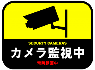 【監視の警告】プライバシーの観点からも撮影警告は必須