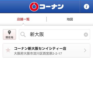 【ルーペのマークから検索】「新大阪」で新大阪センイシティ店は表示された。