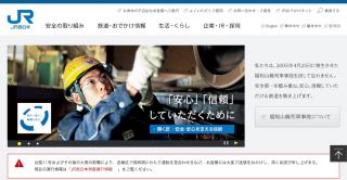 【安全第一]JR西日本トップページには今だに「福知山線事故」の解説が掲げられている。