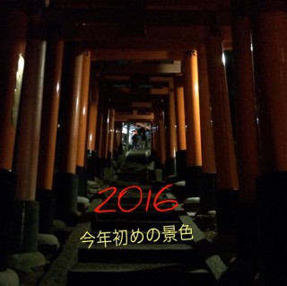 【2016スタート】新春は生活を切り替えていくチャンス