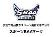 【SBAA認証】スポーツサイクルの認定、ペダルには110kgでの負荷試験を行う。