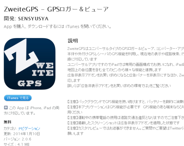 【登山でiPhone5対策】GPS ロガーアプリ”ZweiteGPS”を課金利用してみた。