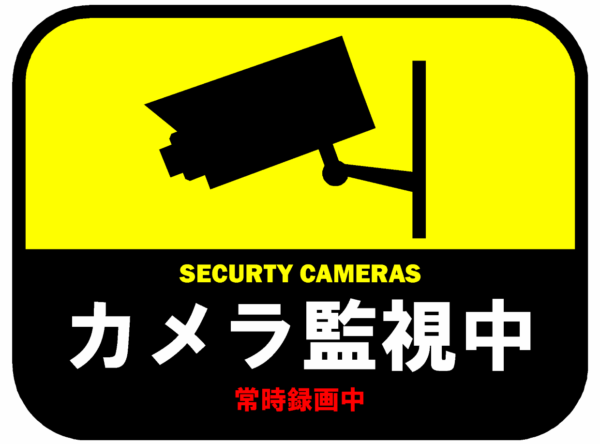DIY【セキュリティステッカー】『監視カメラ警告サインボード』を作ってみた。