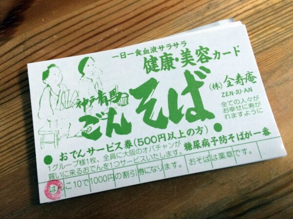 【プレゼント】六甲山“有馬温泉”ごんそば 「おそばは薬草です。」サービス券プレゼント