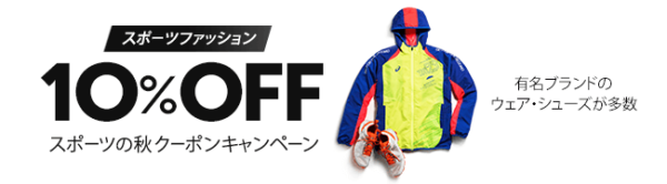 【速報】Amazon秋のスポーツファッションセール「〜10/4 10%OFF」【前篇:シューズ・ウェア】