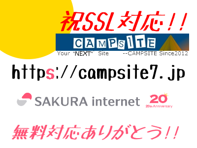 【速報】サイトをHTTPS(SSL)化しました「さくらインターネットで無料SSL対応はじまる!!」