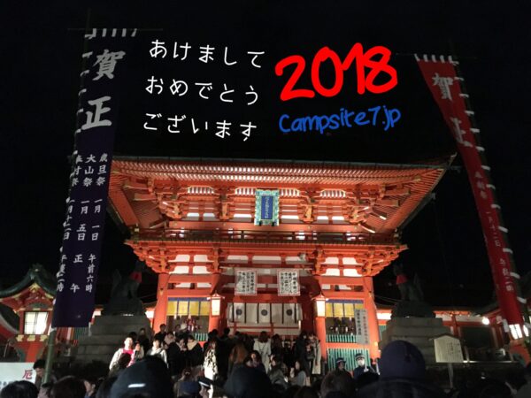 【2018】新年あけましておめでとうございます!!